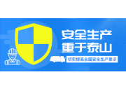 安全永不收官|“安全生(shēng)産月”系列活動精彩回顧