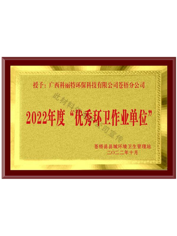 2022年(nián)度“優秀環衛作(zuò)業單位”